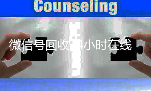 微信号回收24小时在线在线收微信秒结（2020年最新24小时回收微信号）